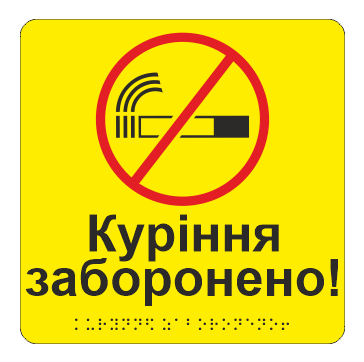 Табличка тактильная Брайля со шрифтом "Куріння заборонено" 150х150 мм Желтый