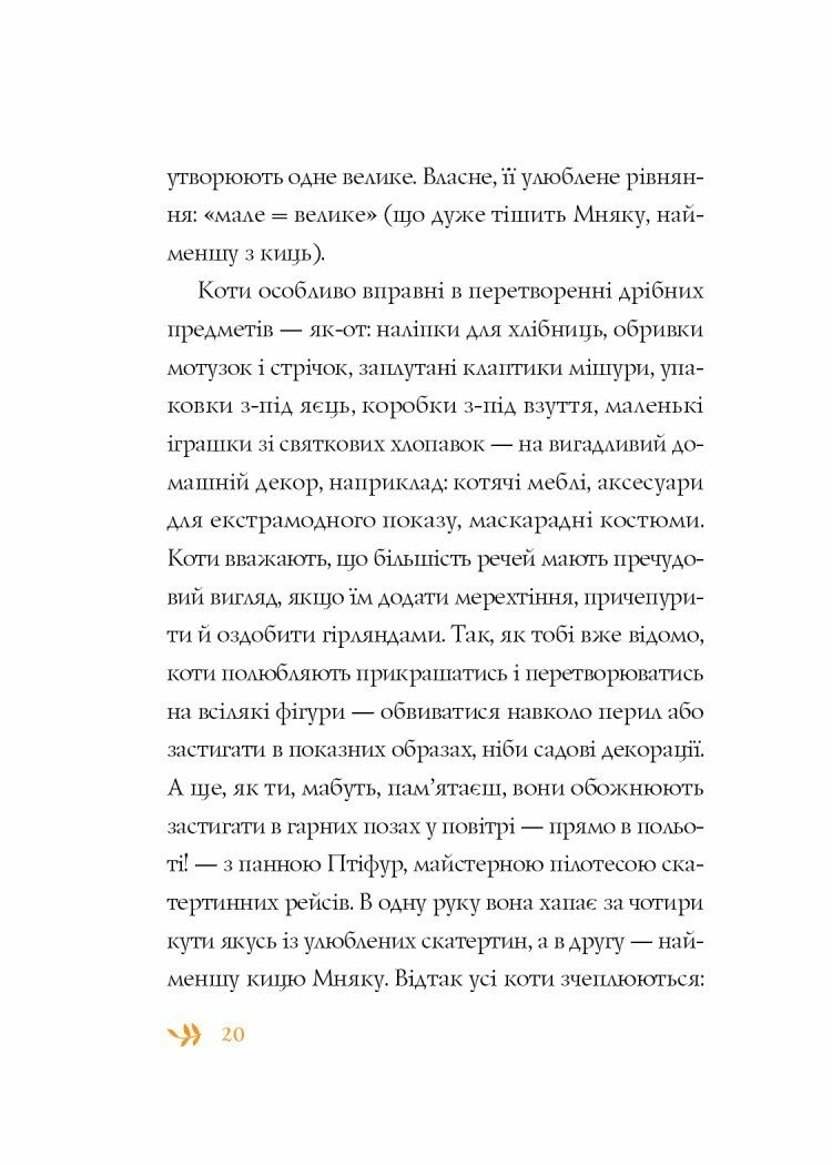 Книжка "Нові пригоди панни Птіфур" Z104142У (9786178287061) - фото 7