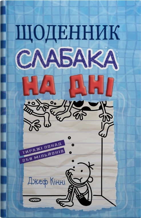 Книга Щоденник слабака. На дні (15) Джефф Кінні 9789669488398