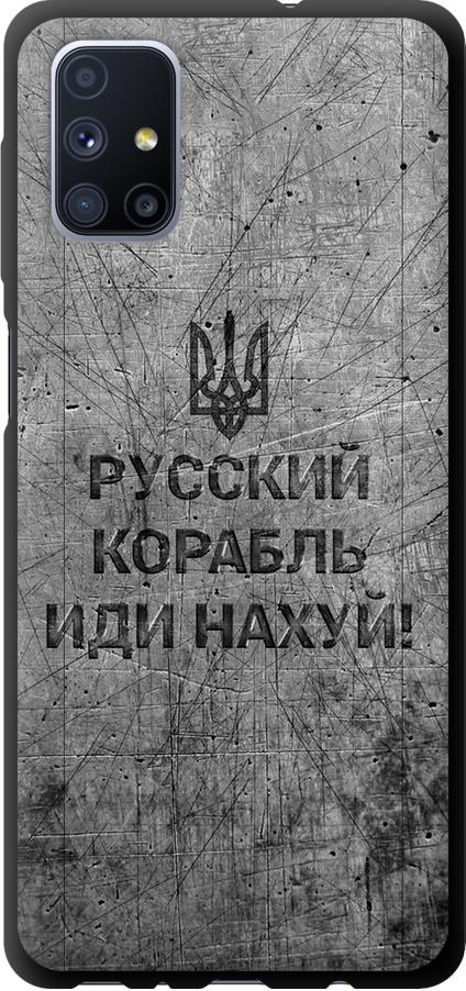 Чехол на Samsung Galaxy M51 M515F Русский военный корабль иди на v4 (5223b-1944-42517)