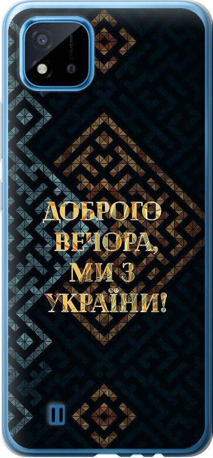Чехол на Realme C20A Мы из Украины v3 (5250u-2416-42517)