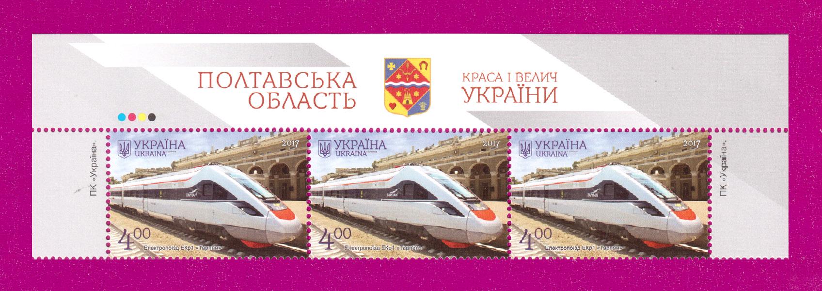 Почтовые марки Украины 2017 года верх листа Красота и величие Украины Полтавская область Электропоезд Тарпан (201750018)