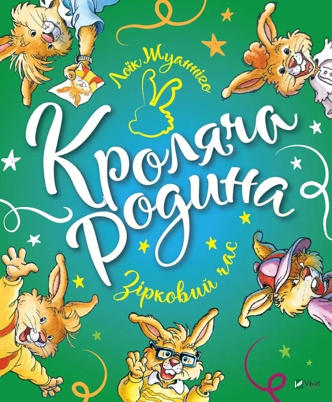 Книга для детей Л. Жуанниго "Кроличья семья. Звездный час" Книга для детей Л. Жуанниго "Кроличья семья. Звездный час"