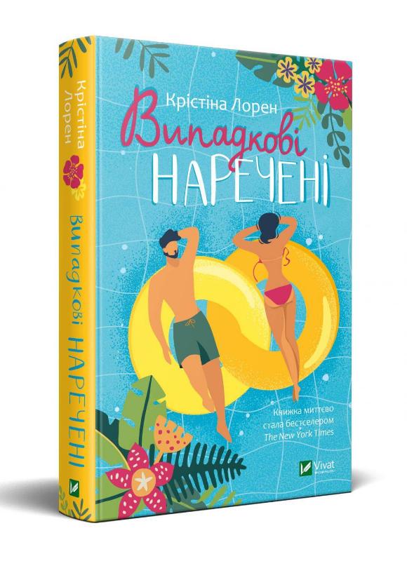 Книга Крістіна Лорен "Випадкові наречені" (4346643)