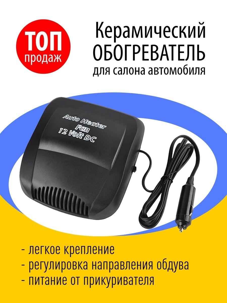 Обогреватель салона автомобиля Aeroterma si Ventilator теплый и холодный воздух 12В 200Вт