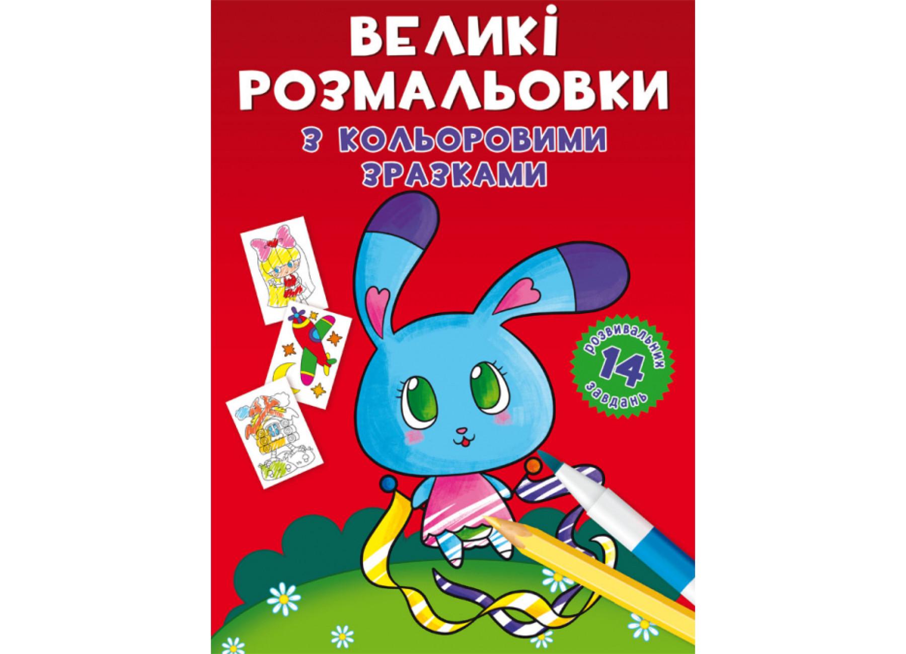Большие раскраски Crystal Book с цветными образцами Зайка F00026717 (9789669879004)