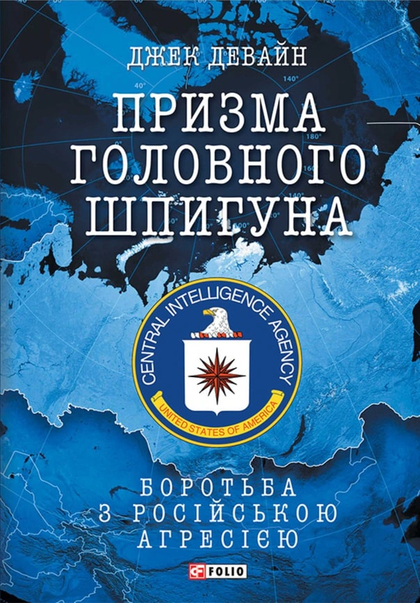 Книга Джек Девайн "Призма головного шпигуна. Боротьба з російською агресією" 9789660397644
