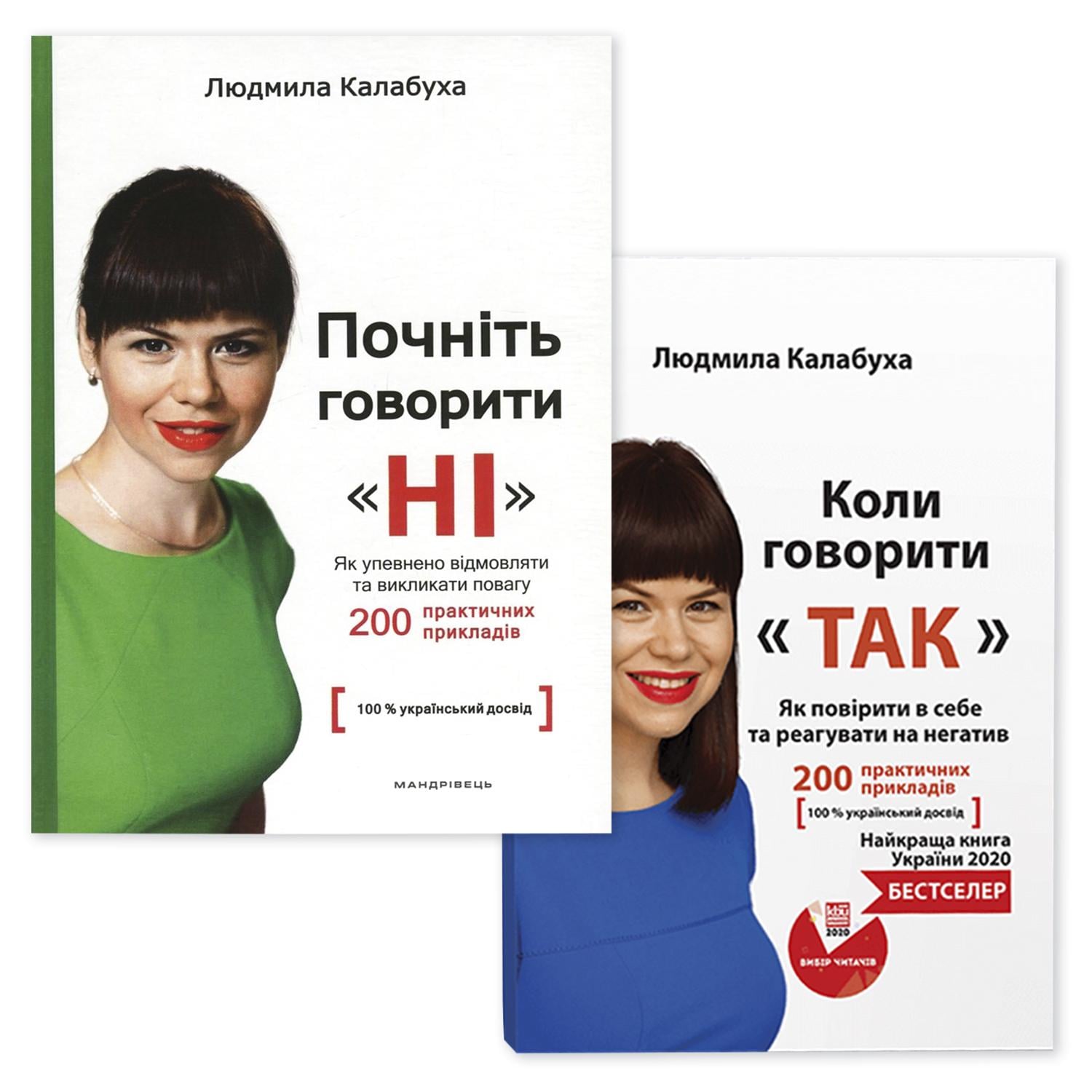 Набор книг Людмилы Калабухи "Почніть говорити НІ/Коли говорити ТАК" бизнес мотивация продажи 2 бестселлера
