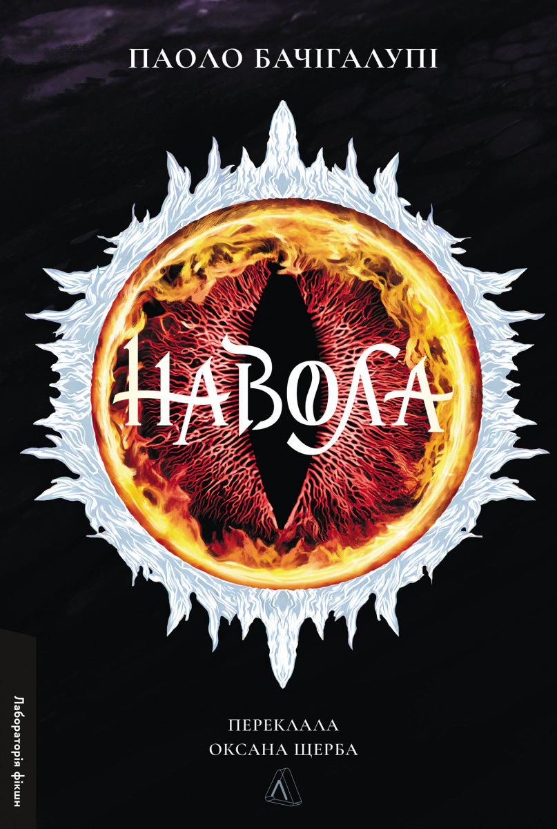 Книга Паоло Бачігалупі «Навола» 9786178619558