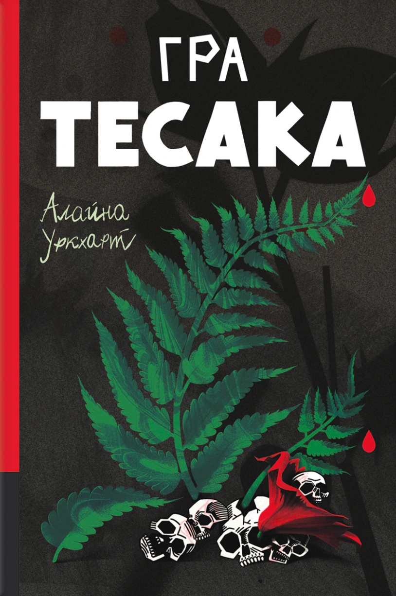Книга Алайна Уркхарт "Гра тесака" 9786178439781