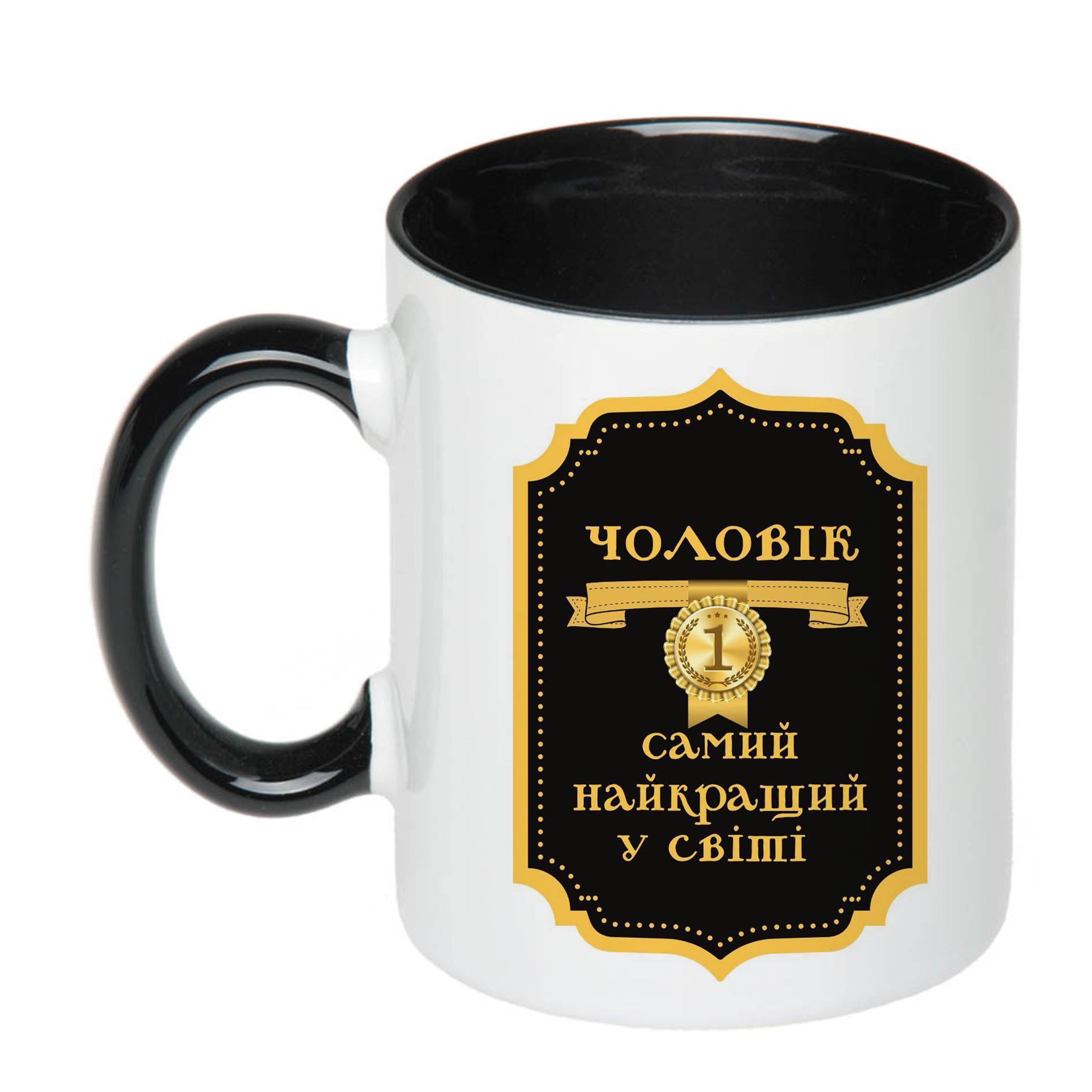 Чашка с печатью "Чоловік №1 найкращий у світі" 330 мл Черный (22797)