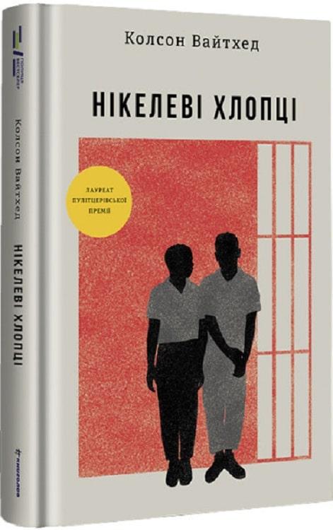 Книга Колсон Уайтхед "Нікелеві хлопці" (12672925)