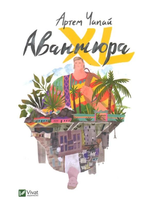 Книга "Авантюра ХL Чапай Артем (9786176908869)