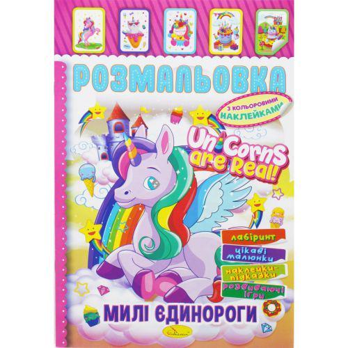 Книжка Розмальовка з кольор. наклейками А4 "Милі єдинороги" 8 стор. (MTT-161915)