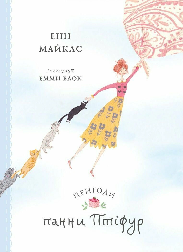 Книга "Приключения панны Птифур" Энн Майклс 9786178287054