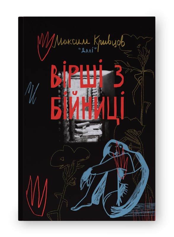 Книга Максим Далі Кривцов "Вірші з бійниці" (4702070)