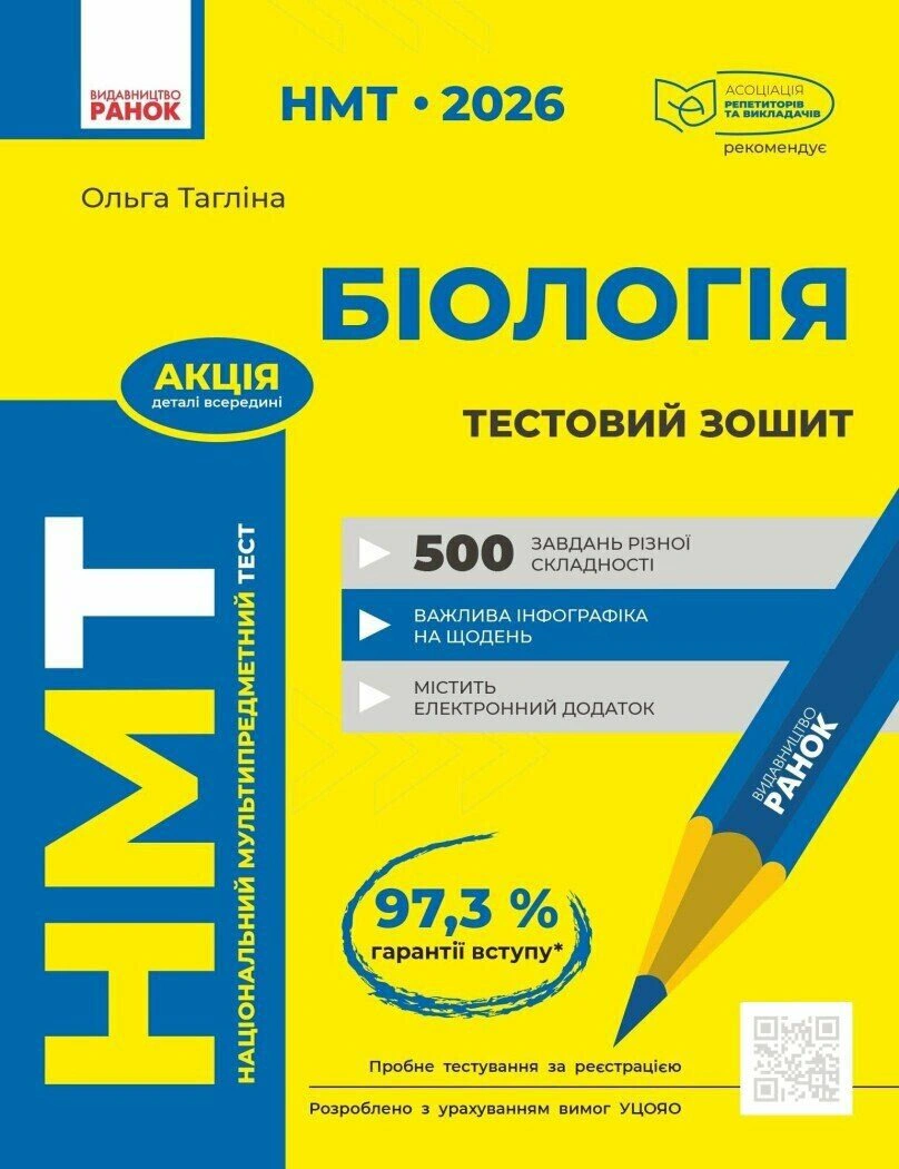 Книга Ольга Таглина "НМТ 2026. Биология. Тестовая тетрадь" 9786170999269
