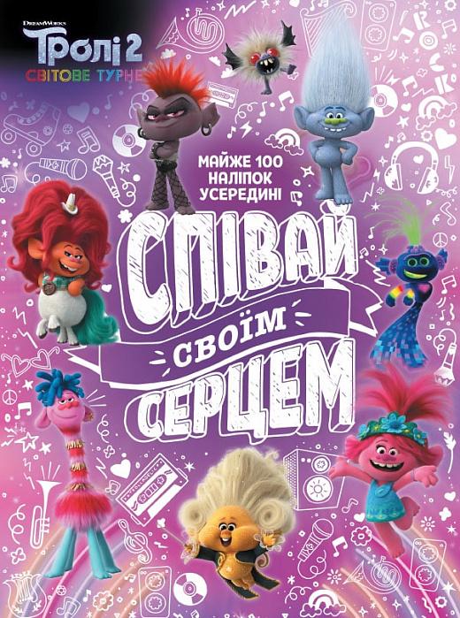 Книги "Тролістичні пригоди Тролі 2 Співай своїм серцем" (436389)