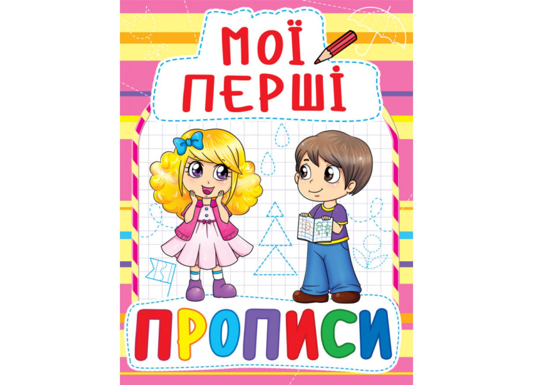 Мои первые прописи Crystal Book 087-8 (9789669360878 F00013489)
