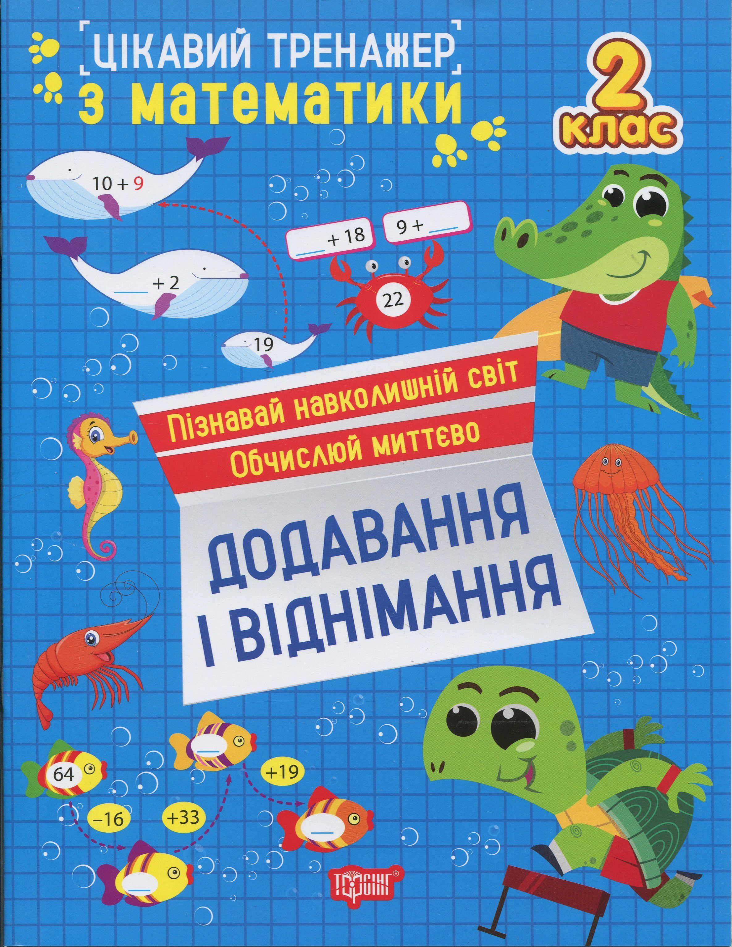 Книга Оксана Алліна "Цікавий тренажер з математики. Додавання, віднімання. 2 клас" 9786175243282