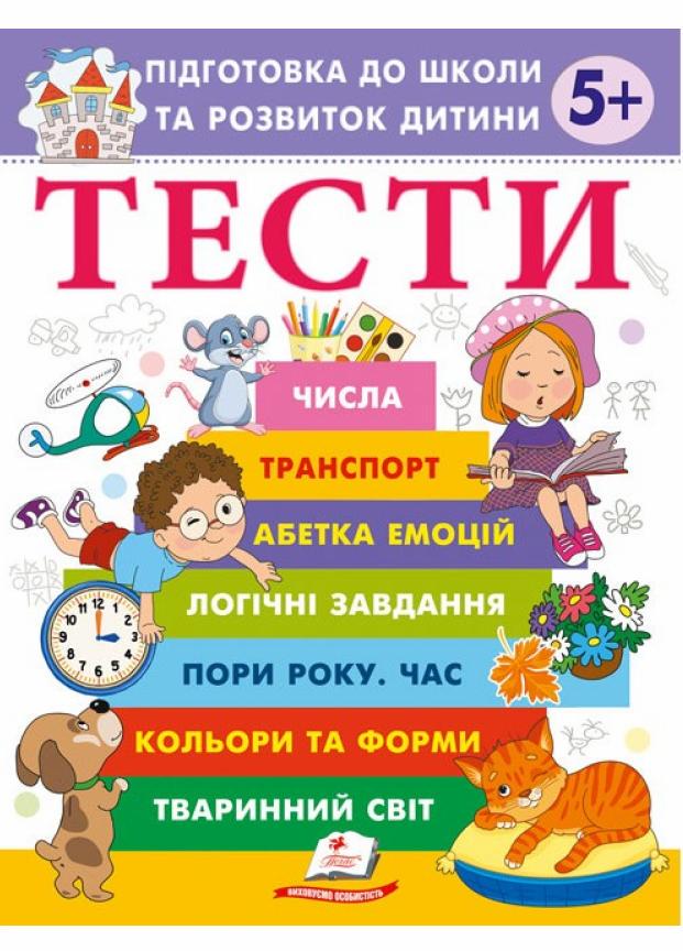 Книга "Тести. Підготовка до школи та розвиток дитини від 5 років" Пегас (9786178405090)