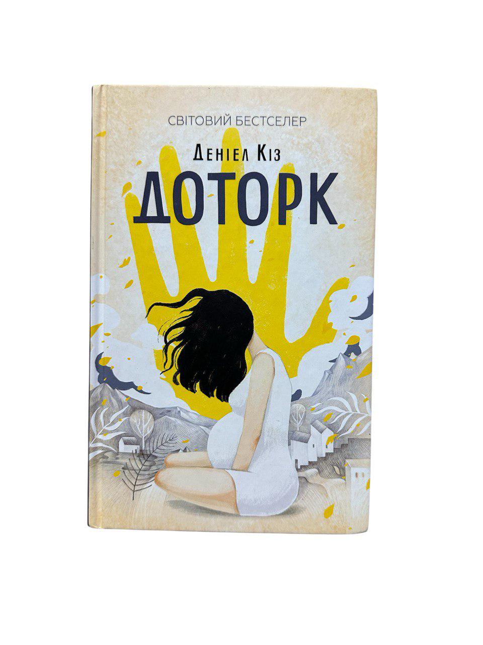 Книга Деніел Кіз "Доторк"