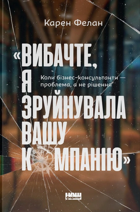 Книга Карен Фелан "Извините, я разрушила вашу компанию" 9786177866922