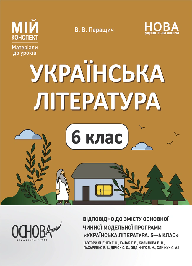 Книга "Матеріали до уроків. Українська література. 6 клас" Валентина Паращич 9786170041852 Книга "Матеріали до уроків. Українська література. 6 клас" Валентина Паращич 9786170041852