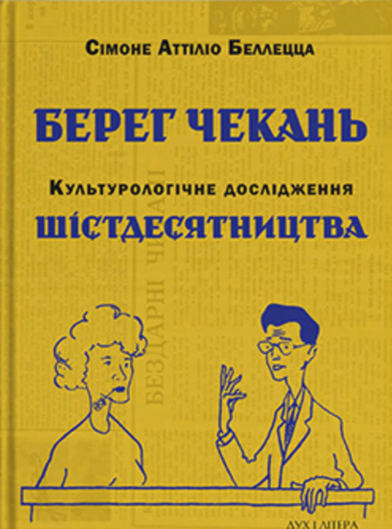 Книга Сімоне Аттіліо Беллецца "Берег чекань. Культурологічне дослідження шістдесятництва" 9786178445034