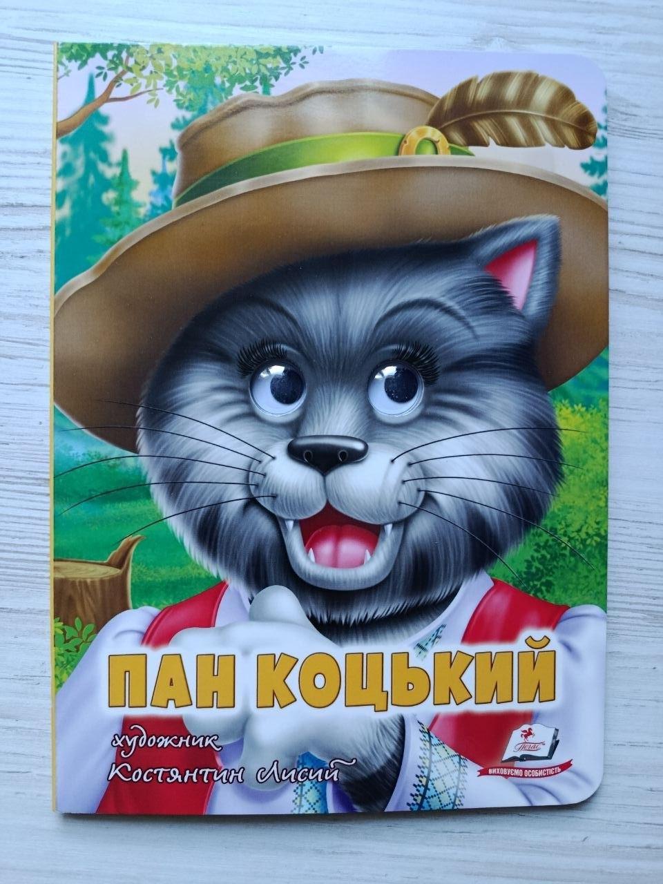 Книжка з оченятами "Пан Коцький. Казкові герої оживають на сторінках" серія Веселі оченята