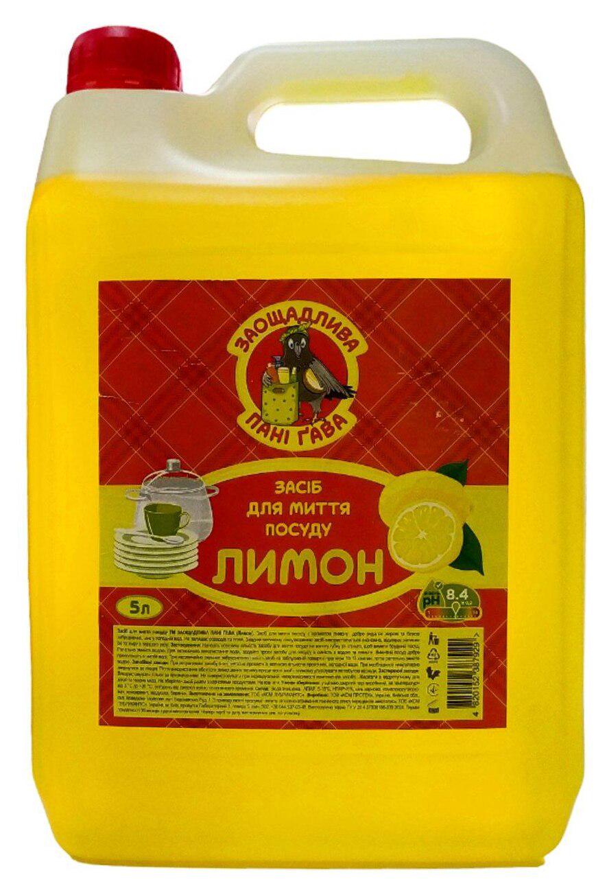 Засіб для миття посуду "Заощадлива Пані Гава" Лимон 5 л (00-00001348)