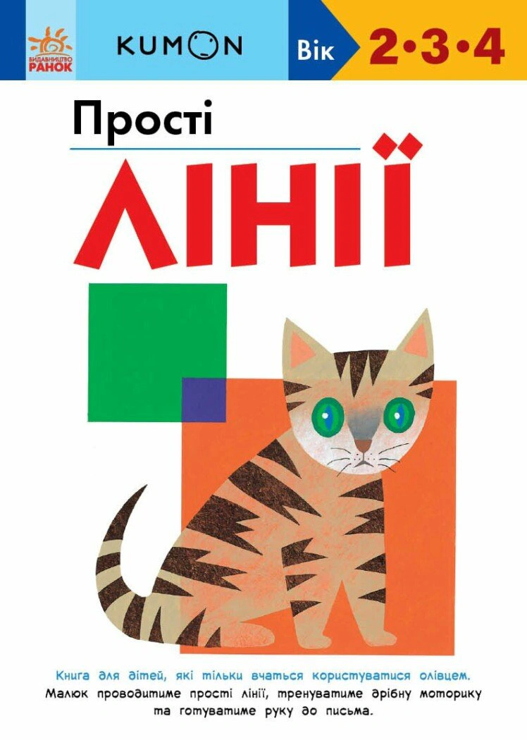 Книга Тору Кумон "KUMON. Простые линии" 9786170985361
