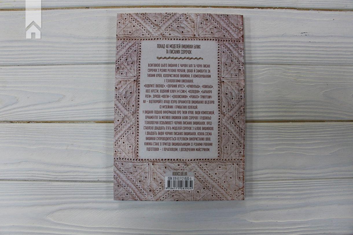 Книга Л. Бебешко "Вишивальні традиції України білі та писані сорочки" (КСД100581) - фото 6