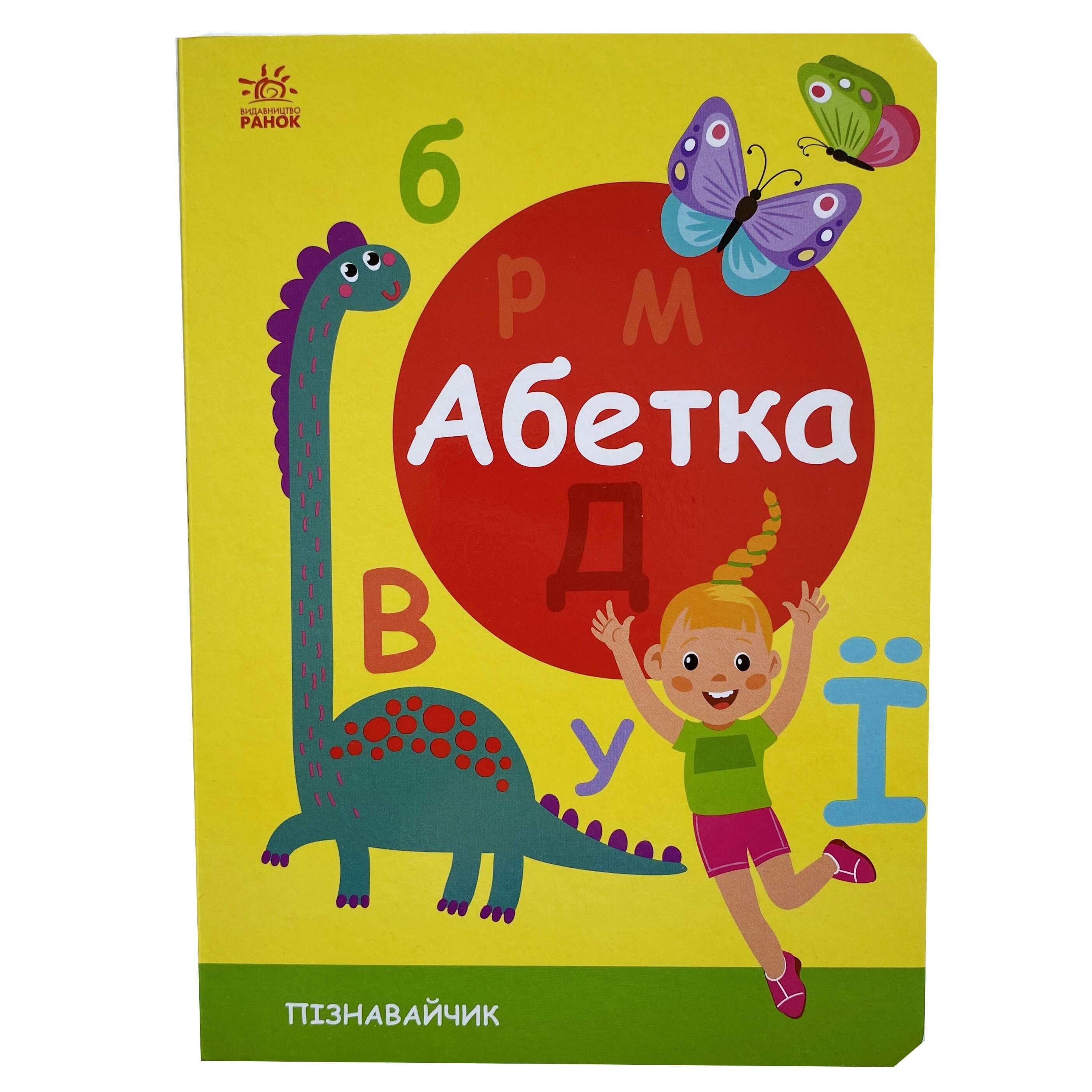 Книга Ранок "Абетка. Пізнавайчик" (9789667512873)