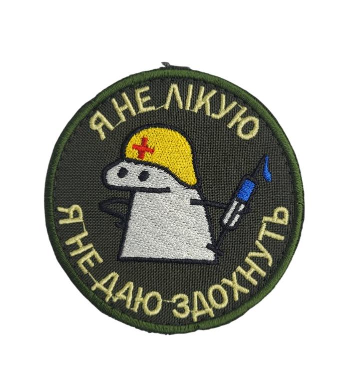 Шеврон "Я не лікую, я не даю здохнуть" 8х8 см Олива (3592815)
