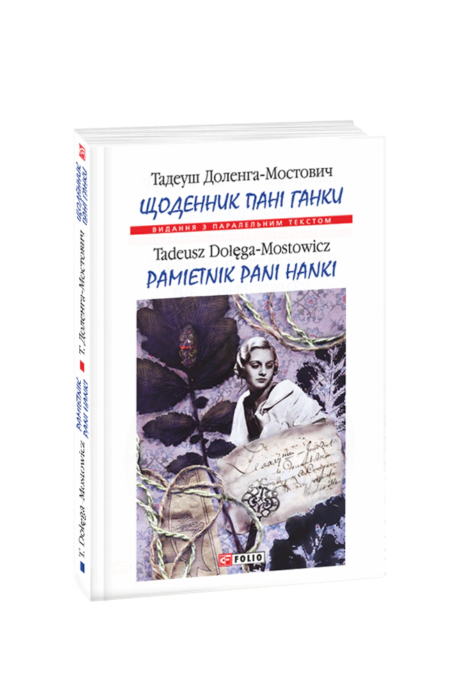 Книга Щоденник пані Ганки Тадеуш Доленга-Мостович 9789660381582