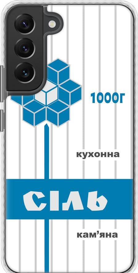 Чехол на Samsung Galaxy S22 Plus Соль UA (5625pc-2495-42517) Чехол на Samsung Galaxy S22 Plus Соль UA (5625pc-2495-42517)