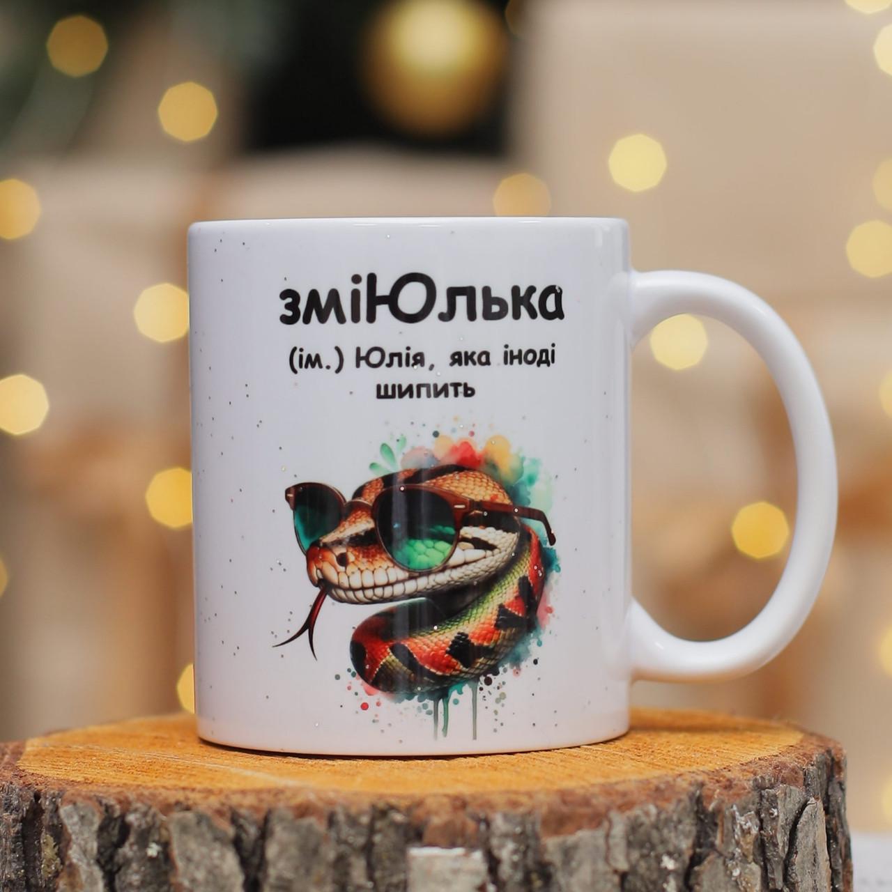 Чашка именная для Юльки "ЗміЮлька" 330 мл (28613181)