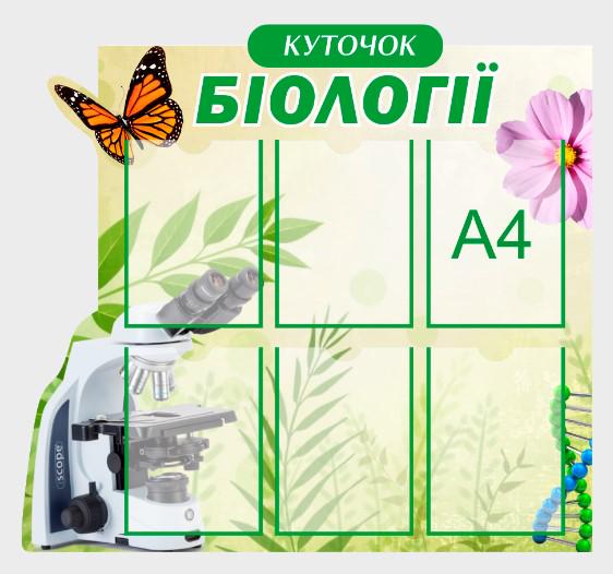 Стенд для учебных заведений "Куточок Біології" 920х850 мм (КВ0001) Стенд для учебных заведений "Куточок Біології" 920х850 мм (КВ0001)