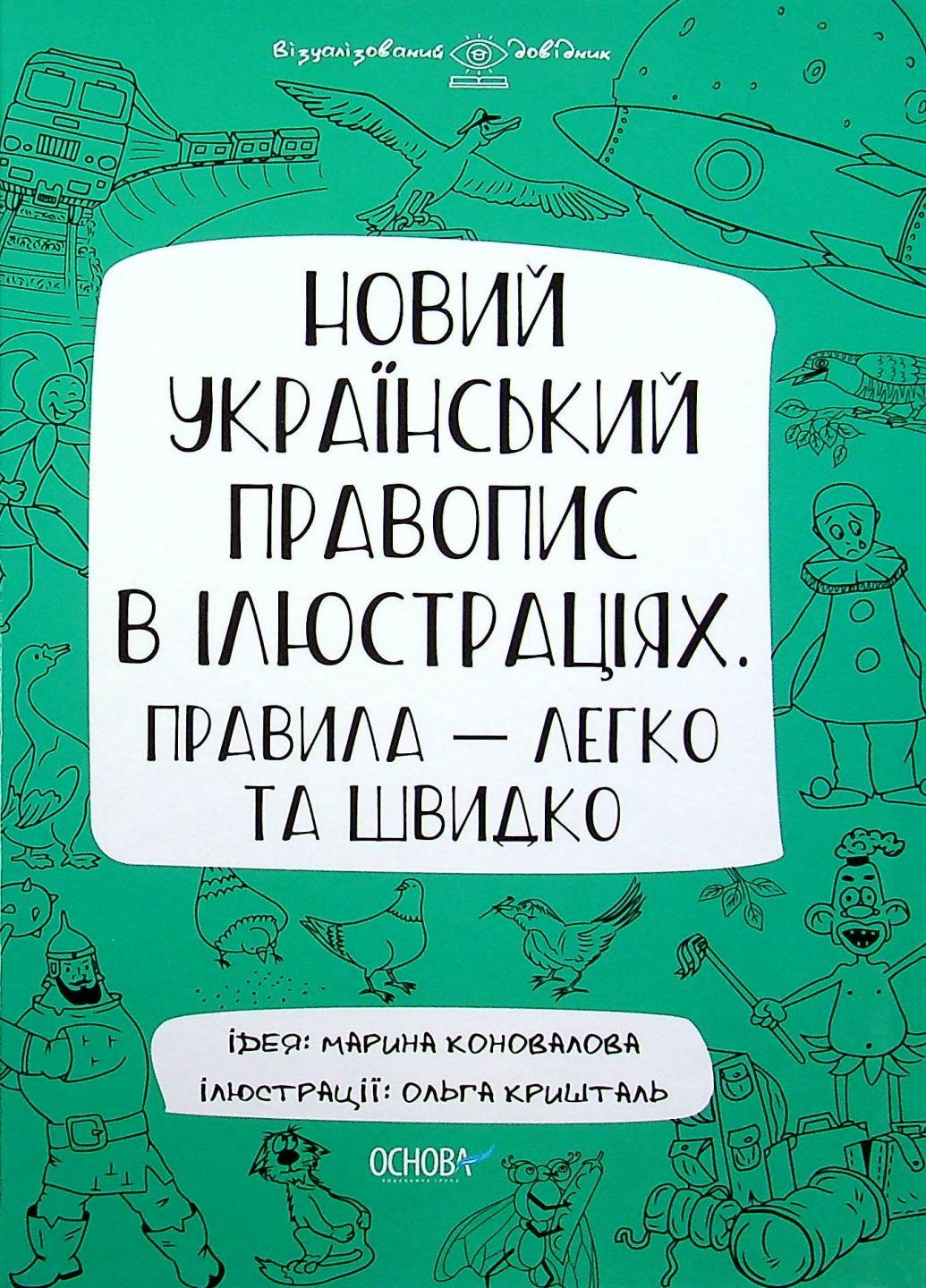 Візуалізований довідник. Новий український правопис в ілюстраціях. ВИД006 (9786170040008)
