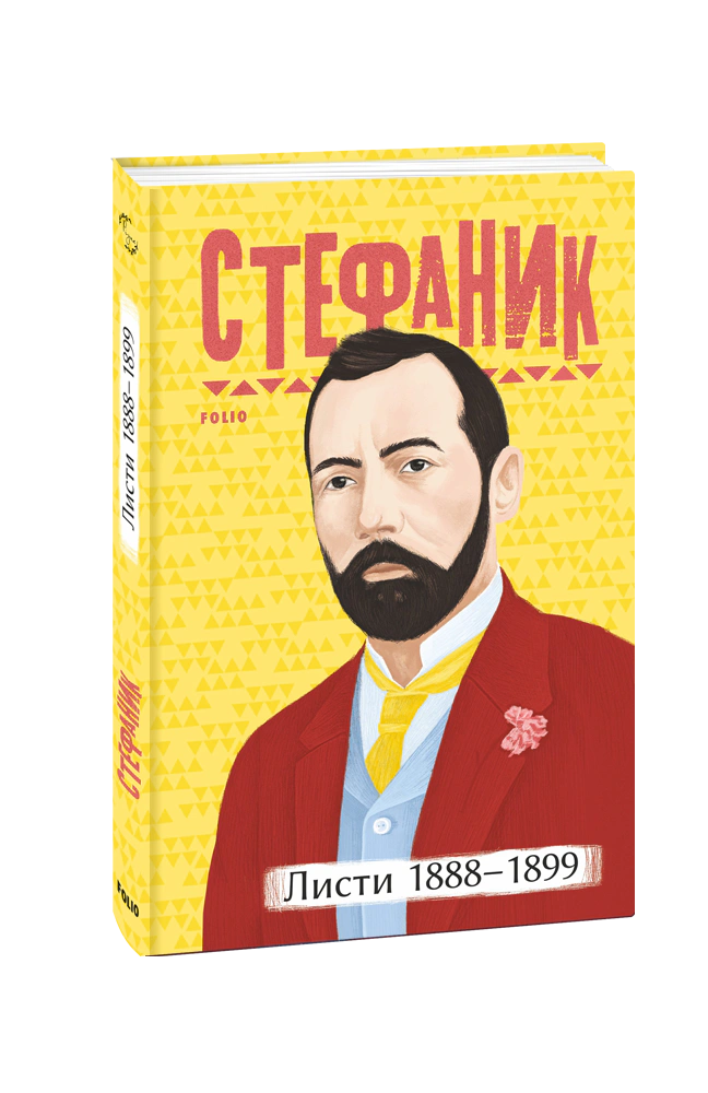 Книга "Василь Стефаник Василь Стефаник. Листи. 1888–1899" 9786175511183 Книга "Василь Стефаник Василь Стефаник. Листи. 1888–1899" 9786175511183