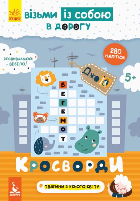 Книга "Кросворди. ДжоIQ. Візьми із собою в дорогу" (1752079538)