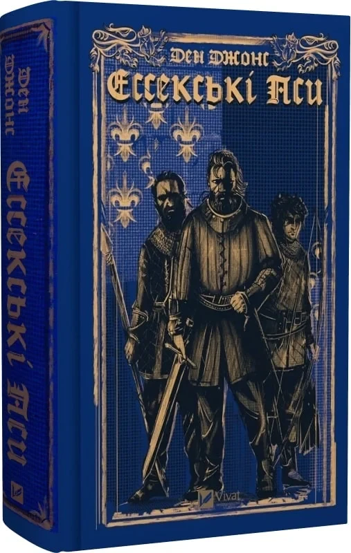 Книга Дэн Джонс "Эссекские Псы" Серия - Эссекские Псы