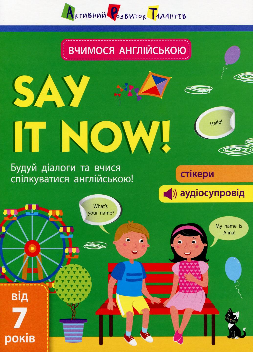 Книга "Say it now! Вчимося спілкуватися англійською!" АРТ14402А (9786170955425)