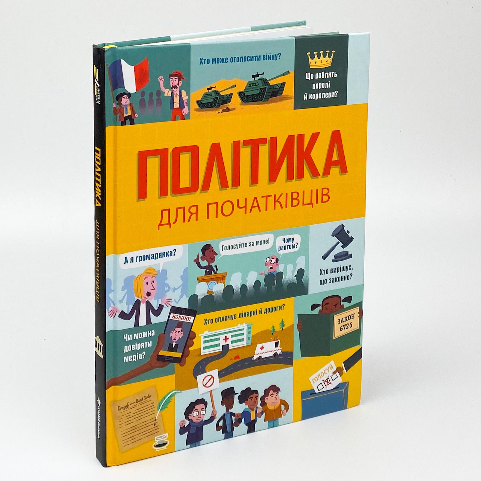 Книга детская "Політика для початківців" Алекс Фрит/Розе Гор/Луи Стоуэлл (9786177563821) - фото 1