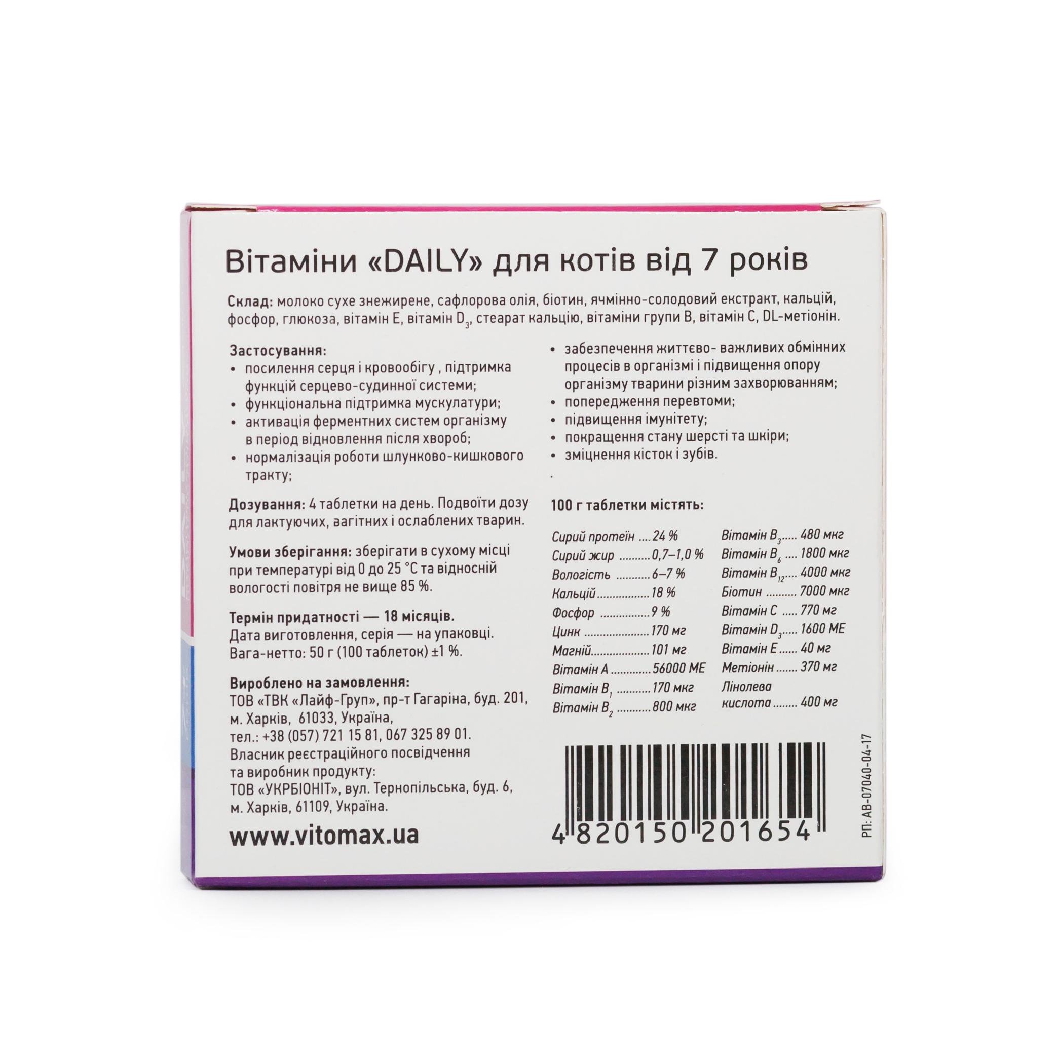 Мультивітамінний комплекс Vitomax Daily для котів 7+ років 100 шт. (94850) - фото 2