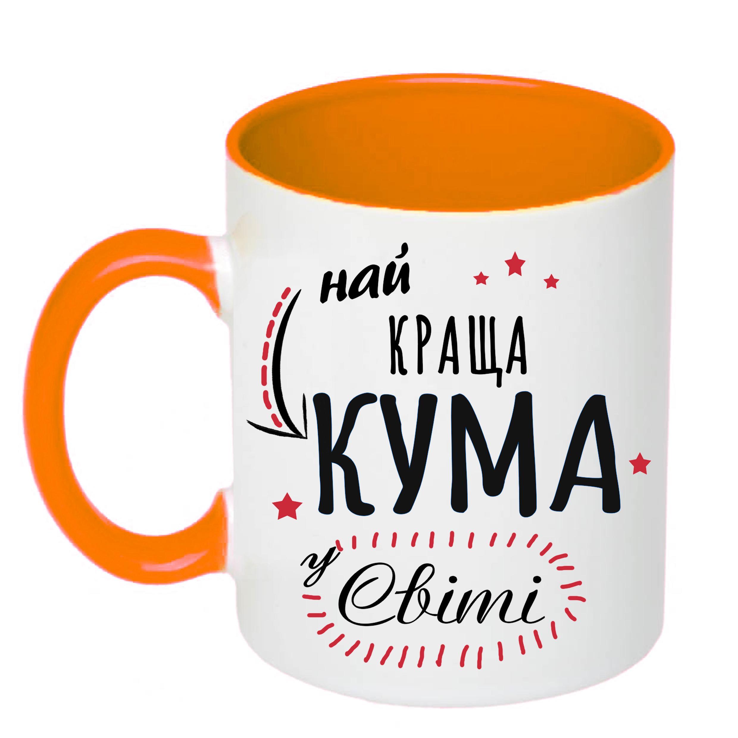 Чашка с принтом "Найкраща кума" 330 мл Оранжевый (20214)