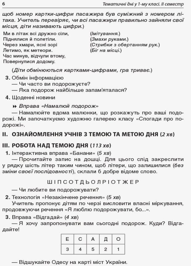 Посібник для вчителя. НУШ. Тематичні дні в 1 класі. ІІ семестр НУР013 (9786170033970) - фото 3