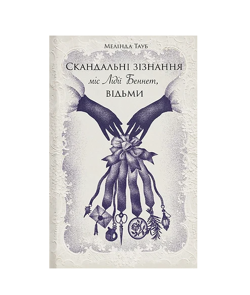 Книга Мелінда Тауб «Скандальні зізнання міс Лідії Беннет, відьми» 9786175225554 Книга Мелінда Тауб «Скандальні зізнання міс Лідії Беннет, відьми» 9786175225554