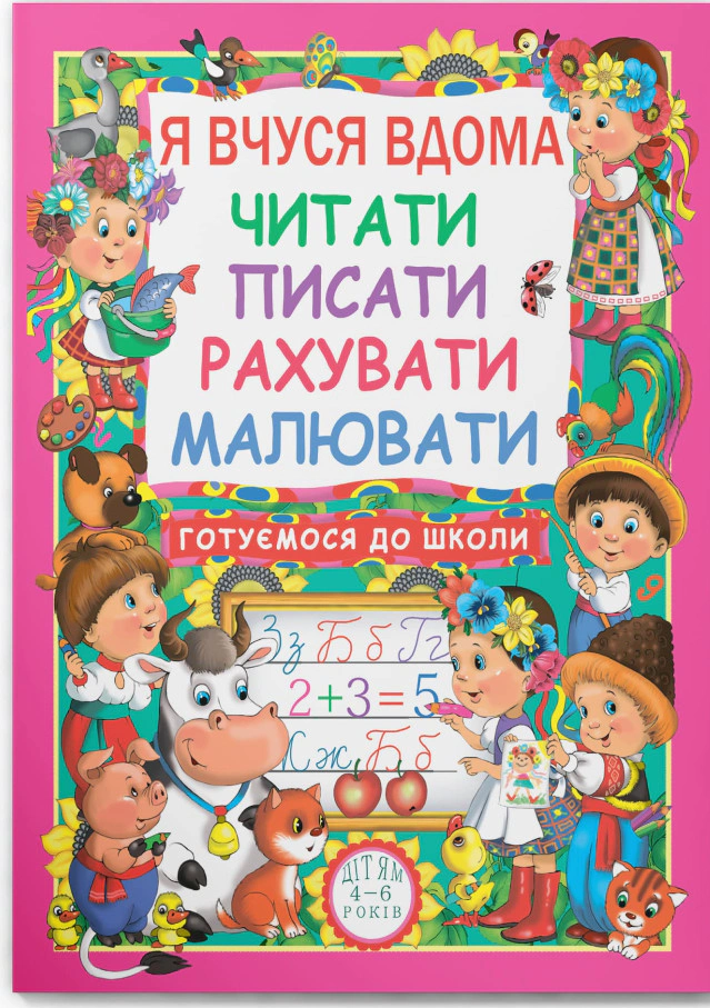 Книга "Я учусь дома читать, писать, считать, рисовать" 9786177277179